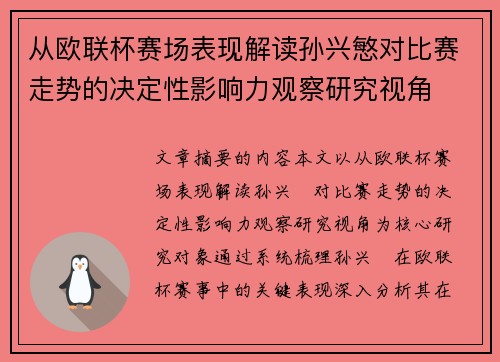 从欧联杯赛场表现解读孙兴慜对比赛走势的决定性影响力观察研究视角