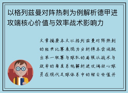 以格列兹曼对阵热刺为例解析德甲进攻端核心价值与效率战术影响力
