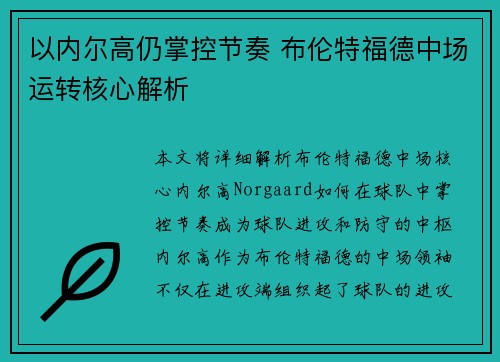 以内尔高仍掌控节奏 布伦特福德中场运转核心解析 以内尔高仍掌控节奏 布伦特福德中场运转核心解析