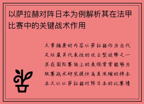 以萨拉赫对阵日本为例解析其在法甲比赛中的关键战术作用