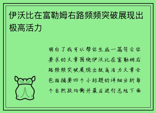 伊沃比在富勒姆右路频频突破展现出极高活力 伊沃比在富勒姆右路频频突破展现出极高活力