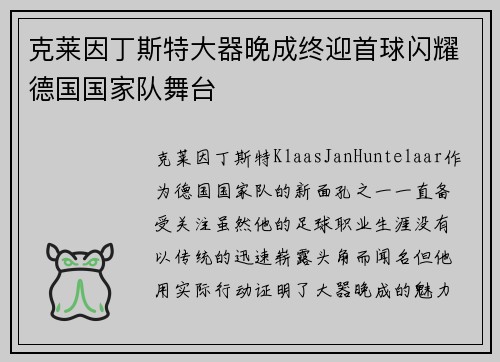 克莱因丁斯特大器晚成终迎首球闪耀德国国家队舞台