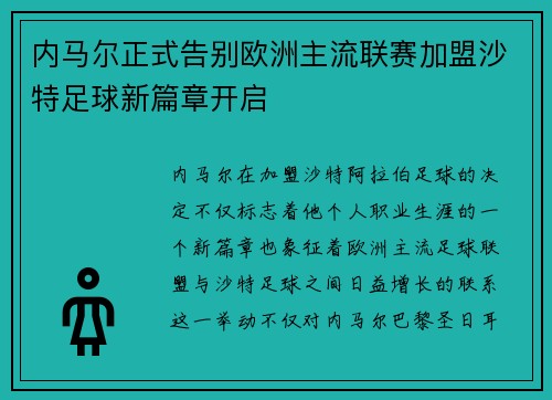 内马尔正式告别欧洲主流联赛加盟沙特足球新篇章开启