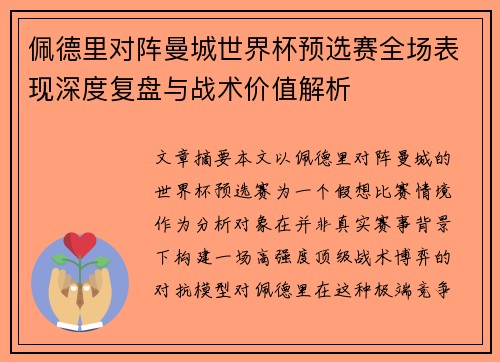 佩德里对阵曼城世界杯预选赛全场表现深度复盘与战术价值解析