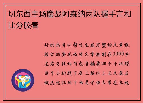 切尔西主场鏖战阿森纳两队握手言和比分胶着