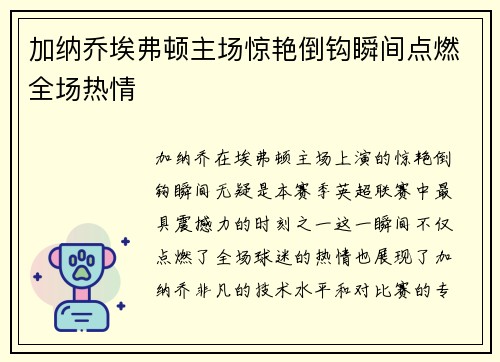 加纳乔埃弗顿主场惊艳倒钩瞬间点燃全场热情