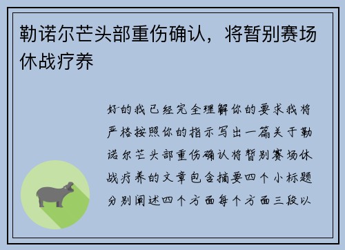 勒诺尔芒头部重伤确认,将暂别赛场休战疗养 勒诺尔芒头部重伤确认,将暂别赛场休战疗养