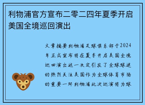 利物浦官方宣布二零二四年夏季开启美国全境巡回演出