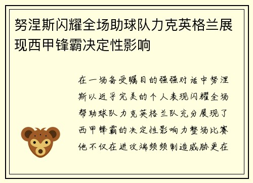 努涅斯闪耀全场助球队力克英格兰展现西甲锋霸决定性影响 努涅斯闪耀全场助球队力克英格兰展现西甲锋霸决定性影响