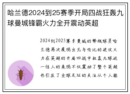哈兰德2024到25赛季开局四战狂轰九球曼城锋霸火力全开震动英超