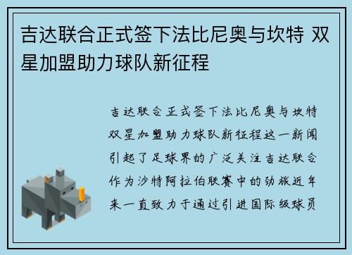 吉达联合正式签下法比尼奥与坎特 双星加盟助力球队新征程