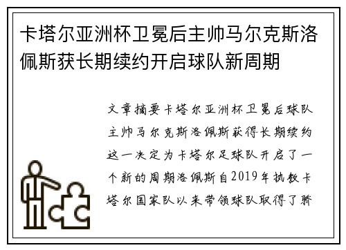 卡塔尔亚洲杯卫冕后主帅马尔克斯洛佩斯获长期续约开启球队新周期 卡塔尔亚洲杯卫冕后主帅马尔克斯洛佩斯获长期续约开启球队新周期