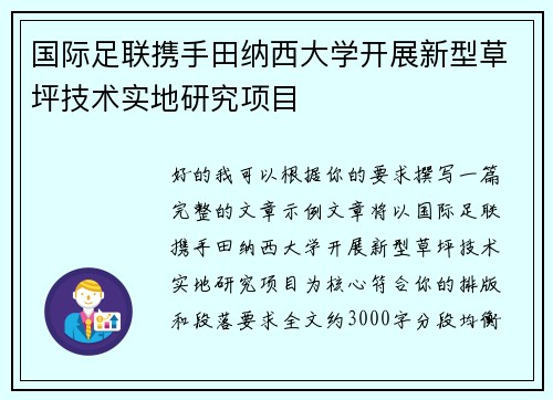 国际足联携手田纳西大学开展新型草坪技术实地研究项目