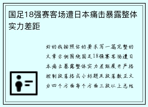 国足18强赛客场遭日本痛击暴露整体实力差距 国足18强赛客场遭日本痛击暴露整体实力差距