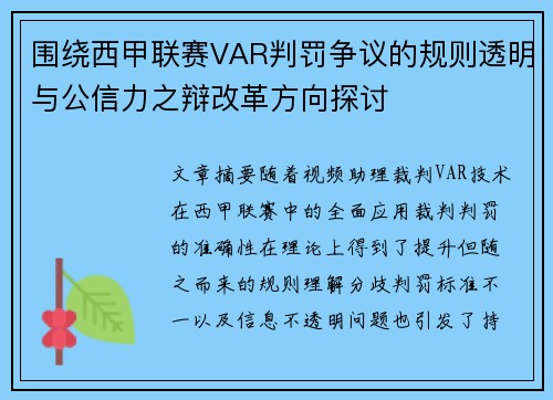 围绕西甲联赛VAR判罚争议的规则透明与公信力之辩改革方向探讨