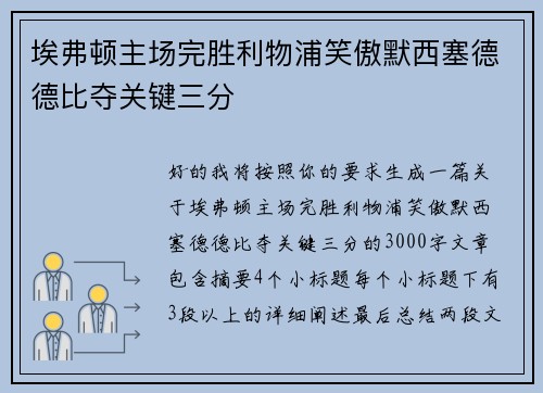 埃弗顿主场完胜利物浦笑傲默西塞德德比夺关键三分