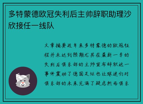 多特蒙德欧冠失利后主帅辞职助理沙欣接任一线队