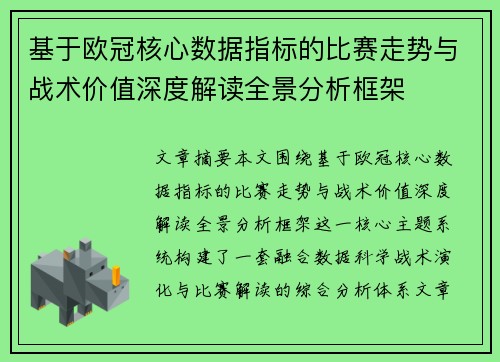 基于欧冠核心数据指标的比赛走势与战术价值深度解读全景分析框架