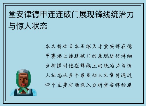 堂安律德甲连连破门展现锋线统治力与惊人状态