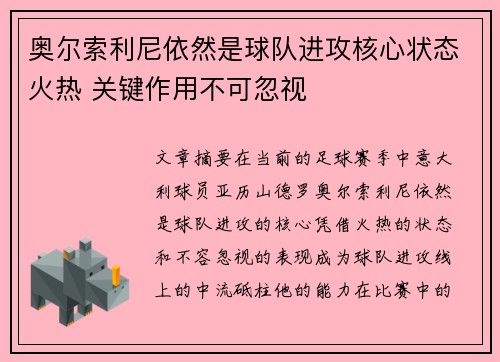 奥尔索利尼依然是球队进攻核心状态火热 关键作用不可忽视 奥尔索利尼依然是球队进攻核心状态火热 关键作用不可忽视