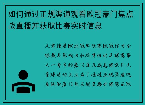 如何通过正规渠道观看欧冠豪门焦点战直播并获取比赛实时信息