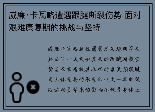 威廉·卡瓦略遭遇跟腱断裂伤势 面对艰难康复期的挑战与坚持