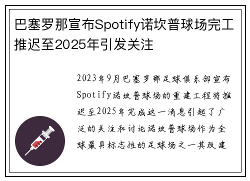 巴塞罗那宣布Spotify诺坎普球场完工推迟至2025年引发关注 巴塞罗那宣布Spotify诺坎普球场完工推迟至2025年引发关注