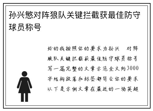 孙兴慜对阵狼队关键拦截获最佳防守球员称号