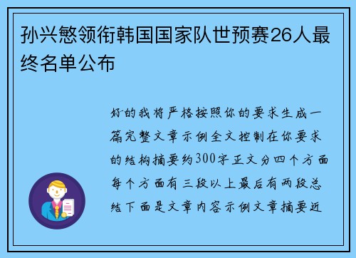 孙兴慜领衔韩国国家队世预赛26人最终名单公布 孙兴慜领衔韩国国家队世预赛26人最终名单公布