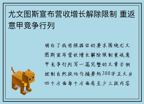 尤文图斯宣布营收增长解除限制 重返意甲竞争行列 尤文图斯宣布营收增长解除限制 重返意甲竞争行列