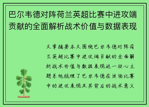 巴尔韦德对阵荷兰英超比赛中进攻端贡献的全面解析战术价值与数据表现