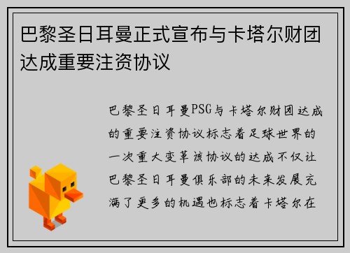 巴黎圣日耳曼正式宣布与卡塔尔财团达成重要注资协议