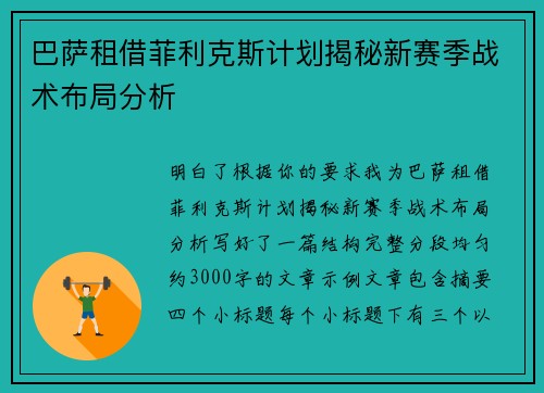 巴萨租借菲利克斯计划揭秘新赛季战术布局分析 巴萨租借菲利克斯计划揭秘新赛季战术布局分析