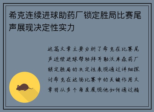 希克连续进球助药厂锁定胜局比赛尾声展现决定性实力