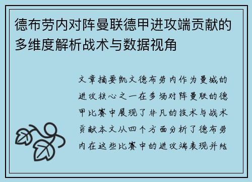 德布劳内对阵曼联德甲进攻端贡献的多维度解析战术与数据视角