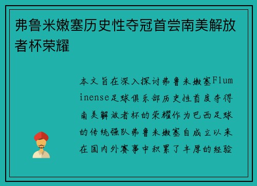 弗鲁米嫩塞历史性夺冠首尝南美解放者杯荣耀 弗鲁米嫩塞历史性夺冠首尝南美解放者杯荣耀