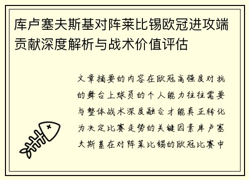库卢塞夫斯基对阵莱比锡欧冠进攻端贡献深度解析与战术价值评估 库卢塞夫斯基对阵莱比锡欧冠进攻端贡献深度解析与战术价值评估