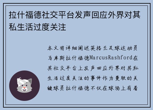 拉什福德社交平台发声回应外界对其私生活过度关注 拉什福德社交平台发声回应外界对其私生活过度关注