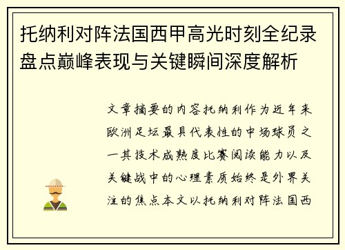 托纳利对阵法国西甲高光时刻全纪录盘点巅峰表现与关键瞬间深度解析