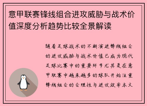 意甲联赛锋线组合进攻威胁与战术价值深度分析趋势比较全景解读