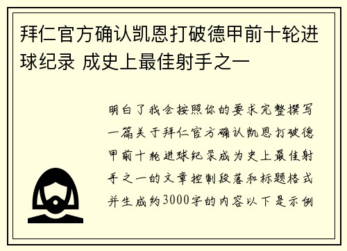 拜仁官方确认凯恩打破德甲前十轮进球纪录 成史上最佳射手之一 拜仁官方确认凯恩打破德甲前十轮进球纪录 成史上最佳射手之一
