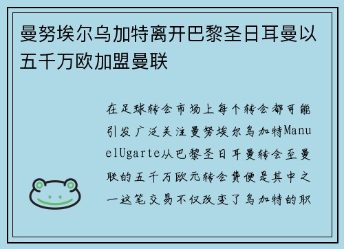曼努埃尔乌加特离开巴黎圣日耳曼以五千万欧加盟曼联
