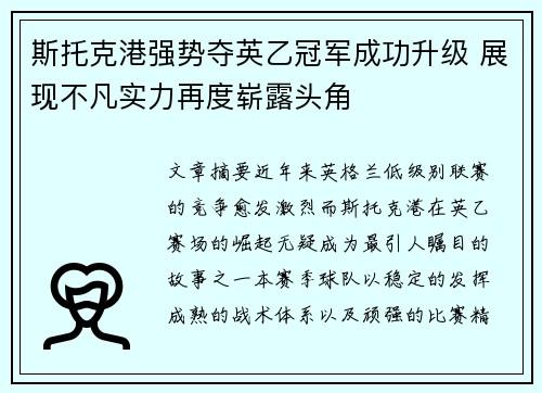 斯托克港强势夺英乙冠军成功升级 展现不凡实力再度崭露头角 斯托克港强势夺英乙冠军成功升级 展现不凡实力再度崭露头角