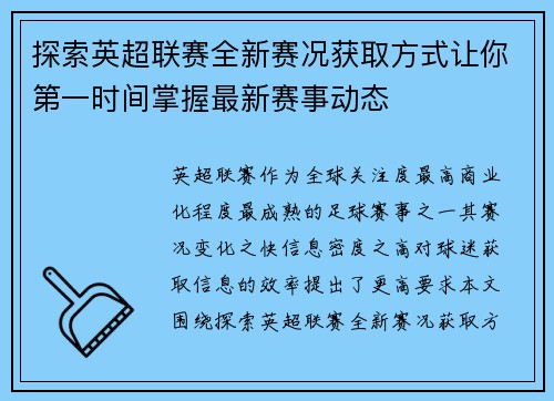 探索英超联赛全新赛况获取方式让你第一时间掌握最新赛事动态 探索英超联赛全新赛况获取方式让你第一时间掌握最新赛事动态