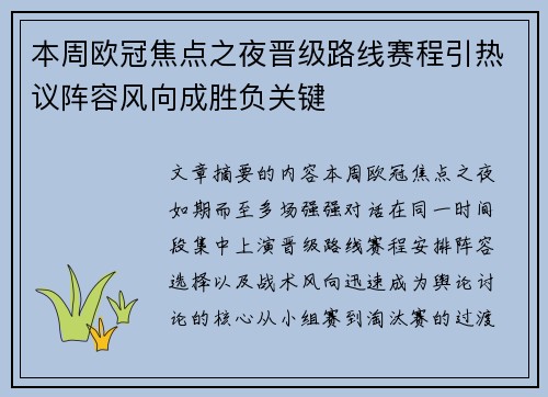 本周欧冠焦点之夜晋级路线赛程引热议阵容风向成胜负关键 本周欧冠焦点之夜晋级路线赛程引热议阵容风向成胜负关键