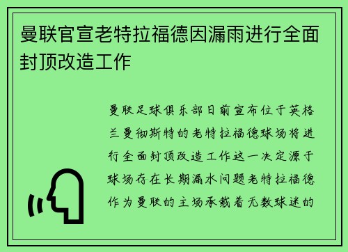 曼联官宣老特拉福德因漏雨进行全面封顶改造工作