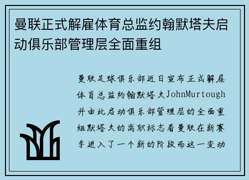 曼联正式解雇体育总监约翰默塔夫启动俱乐部管理层全面重组