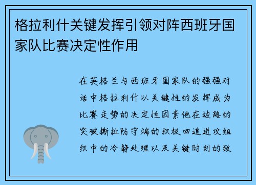 格拉利什关键发挥引领对阵西班牙国家队比赛决定性作用