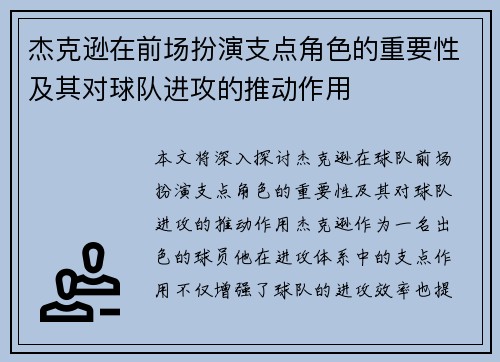 杰克逊在前场扮演支点角色的重要性及其对球队进攻的推动作用 杰克逊在前场扮演支点角色的重要性及其对球队进攻的推动作用