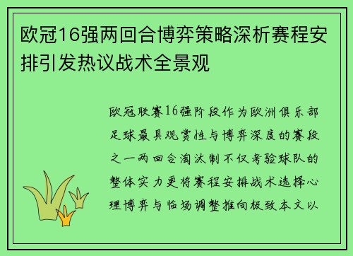欧冠16强两回合博弈策略深析赛程安排引发热议战术全景观